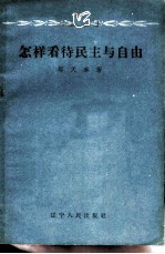 怎样看待民主与自由