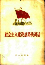 社会主义建设总路线讲话