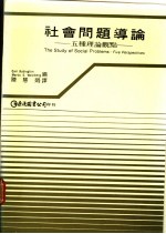 社会问题导论 五种理论观点