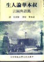 叔本华论人生 隽语与箴言