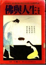 佛与人生 第3集
