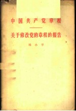 中国共产党章程 关于修改党的章程的报告