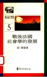 战后法国社会学的发展