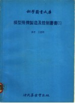 模型飞机制造及控制丛书 2