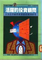 活跃的投资顾问-日本投资顾问事业发展实例研究