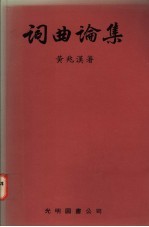 词曲论集