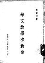华文教学法新论