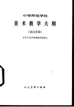 中等师范学校美术教学大纲 试行草案