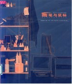 画笔与鼠标 商业艺术和数码插图