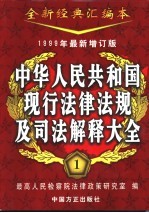 中华人民共和国现行法律法规及司法解释大全 第1-4册