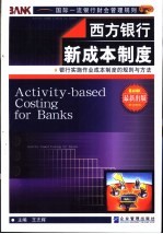 西方银行新成本制度 银行实施作业成本制度的规则与方法