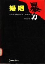 婚姻暴力 理论分析与社会工作处置