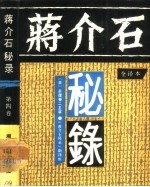 蒋介石秘录 全译本 第4卷