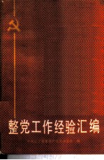 整党工作经验汇编