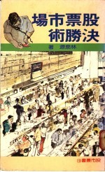 股票市场决胜术