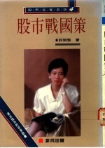 股市战国策