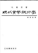 现代货币银行学 货币、金融与总体经济