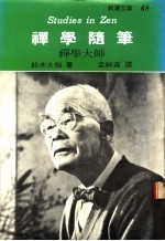 禅学随笔 禅学大师