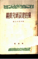 党的建设研究提纲