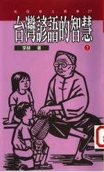 台湾谚语的智慧 7