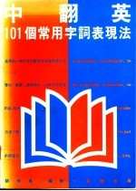 中翻英 101个常用字词表现法