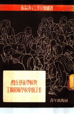 团在艺徒学校与工厂附属学校中的工作