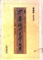 中华现代文学大系 小说卷 1-5