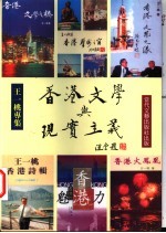 香港文学与现实主义 王一桃专集
