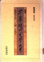 中华现代文学大系 戏剧卷 1-2
