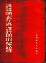 讲讲国家在过渡时期的总路线
