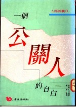 一个公关人的自白
