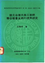 国立台湾大学工学院联合图书联合图书室期刊使用研究