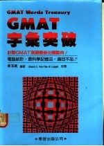字汇突破 针对GMAT测验最新出题动向!