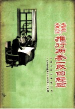 太原水泥毛织两厂推行两参一改的经验