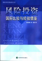 风险投资 国际比较与经验借鉴