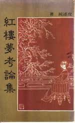 红楼梦考论集