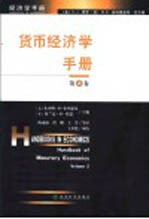货币经济学手册 第2卷