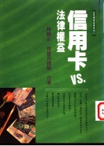 信用卡VS法律权益
