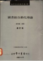 图书馆自动化导论 修订版