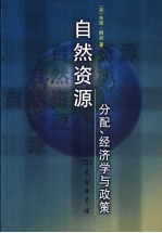 自然资源 分配、经济学与政策