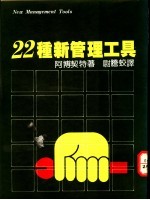 廿二种新管理工具