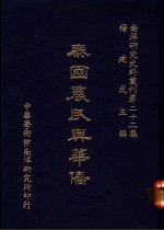 泰国农民与华侨