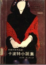 卡波特小说集 英汉对照