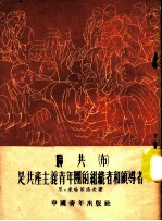 联共 布 是共产主义青年团的组织者和领导者