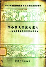 决心做大自然的主人-来安县全民学科学用科学