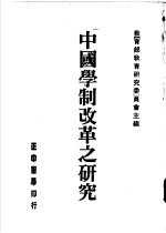 中国学制改革之研究