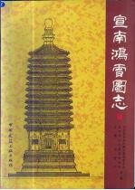 宣南鸿雪图志