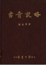 古音说略
