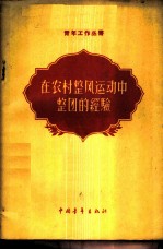 在农村整风运动中整团的经验