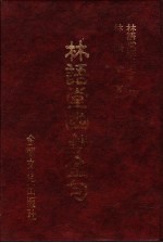 林语堂经典名著 34 林语堂幽默金句